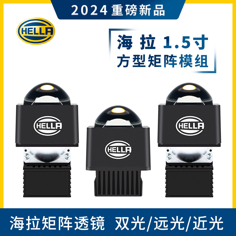 德国海拉1.5寸LED单远光矩阵模组透镜全国包安装