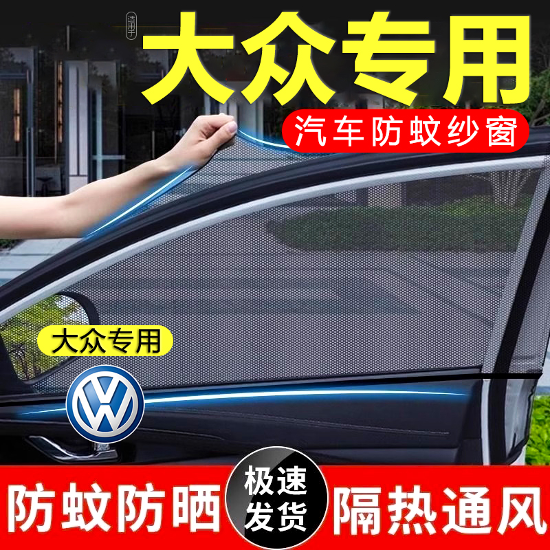 大众途昂X途观L途锐探影探岳揽境车窗隐私防蚊网纱窗纱网遮阳帘