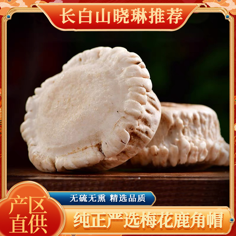 御阑堂长白山精选【鹿角帽】（默认免费打粉） 净重250g/500g