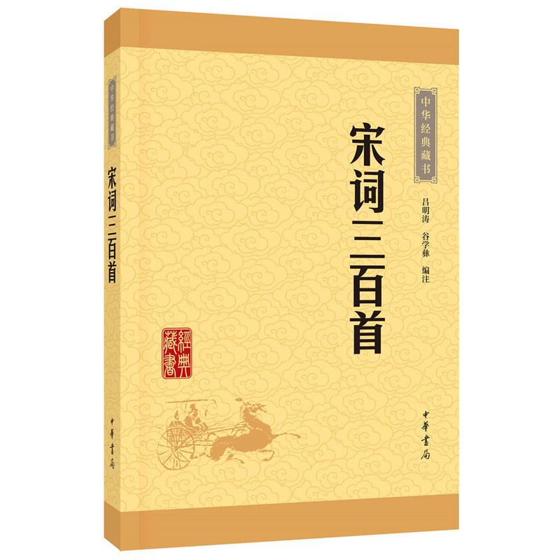 【25春特惠】73折·宋词三百首
