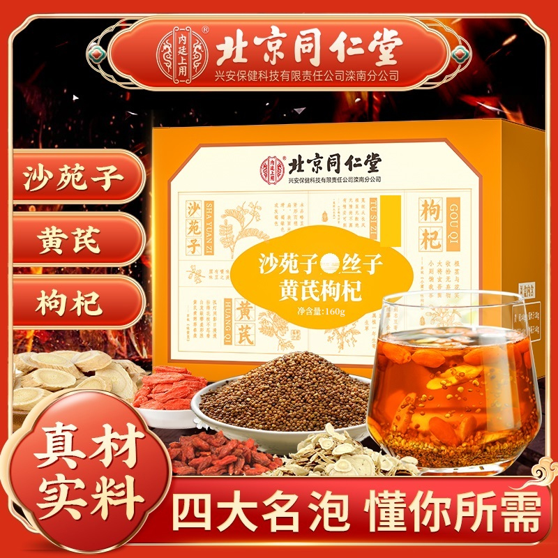 【四大名泡】北京同仁堂沙苑子枸杞茶黄芪茶正品养生茶泡水煲汤160g