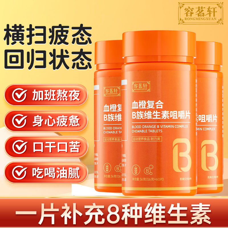 【9.9限购价】血橙复合B族维生素咀嚼片补充多种维生素b1b2b6vc片