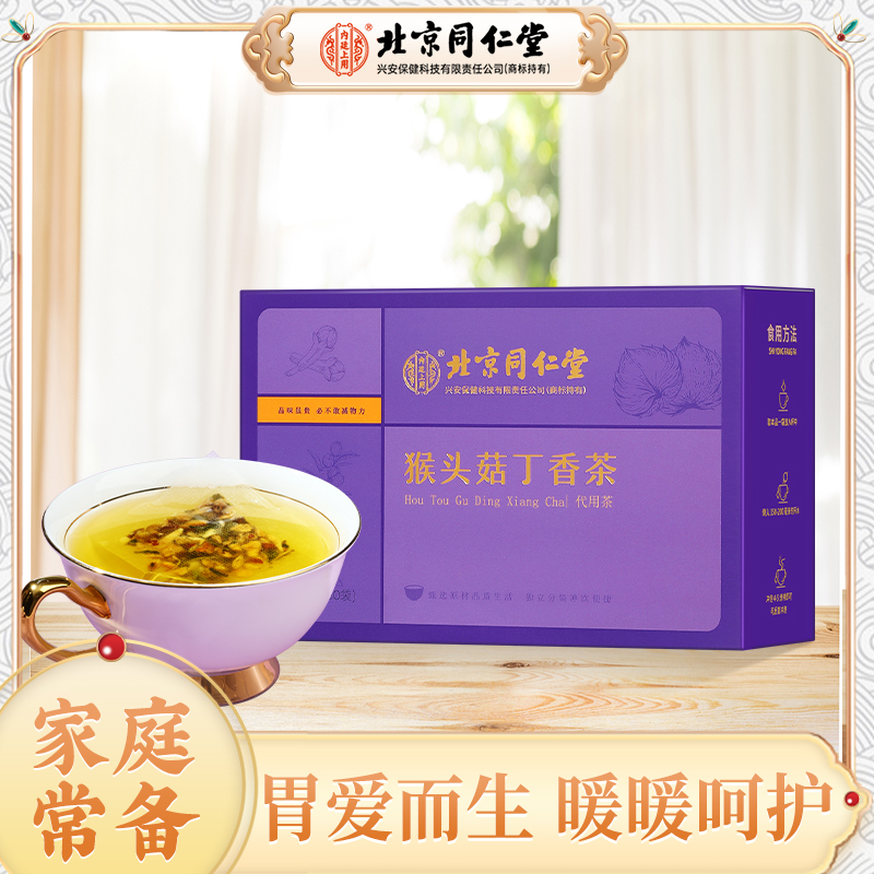 内廷上用北京同仁堂猴头菇丁香茶方便冲泡品质猴头菇沙棘茶清香
