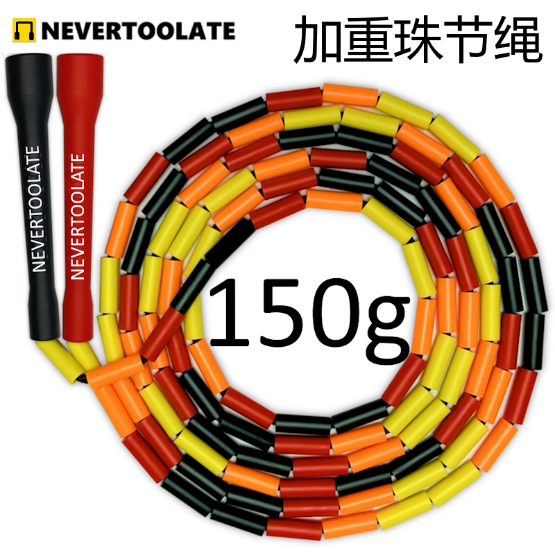 NEVERTOOLATE150克加重4.5mm粗绳芯硬珠节竹节花式跳绳通用花样