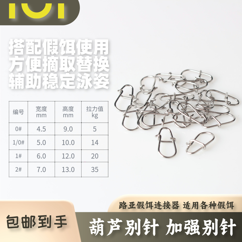 IUI鬼刻304不锈钢路亚别针 优质葫芦别针连接器 高强度高拉力