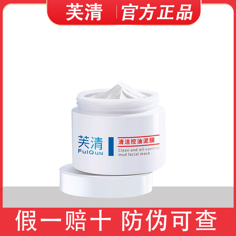 芙清清洁控油泥膜涂抹面膜温和不刺激祛痘去角质舒缓涂抹式面膜