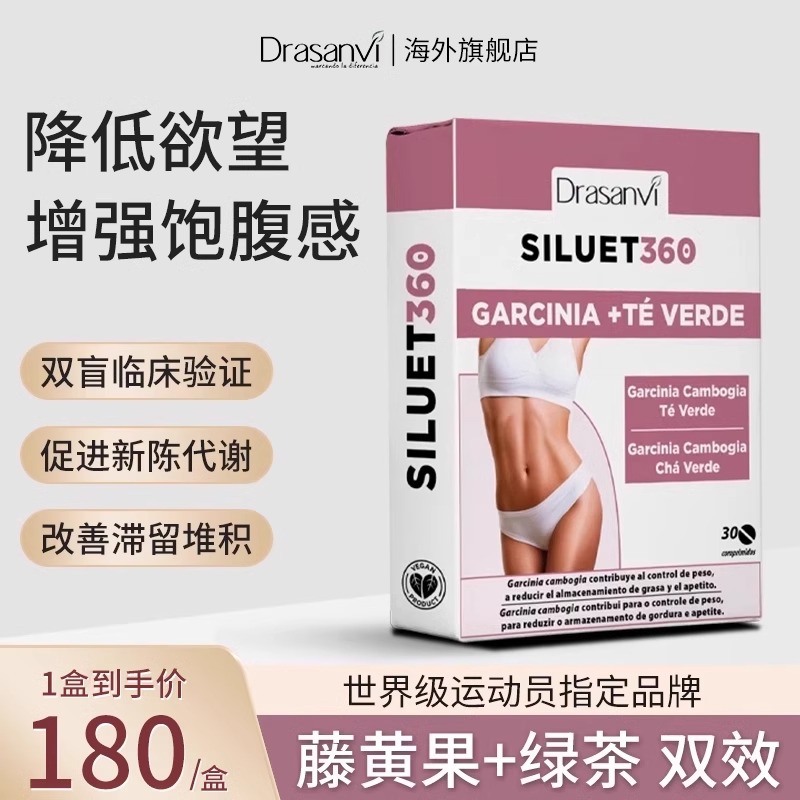 西班牙进口Drasanvi藤黄果绿茶体重管理油荤碳糖代谢塑曲线