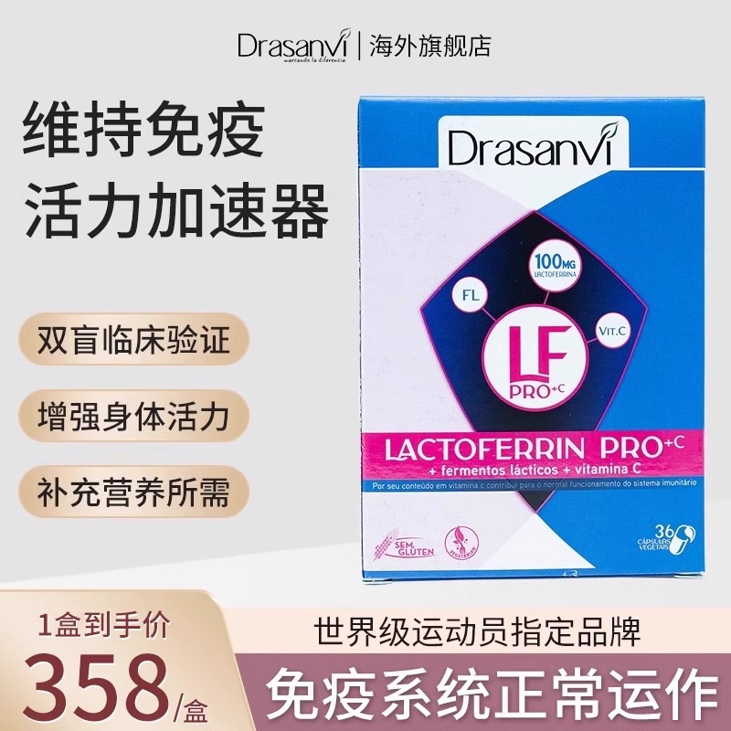 西班牙进口Drasanvi乳铁蛋白增强提高成人营养免疫力抵抗力