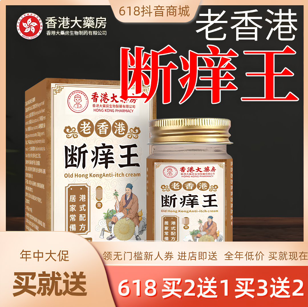 香港大药房断痒王草本抑菌乳膏缓解皮肤不适断痒膏止痒王止痒膏