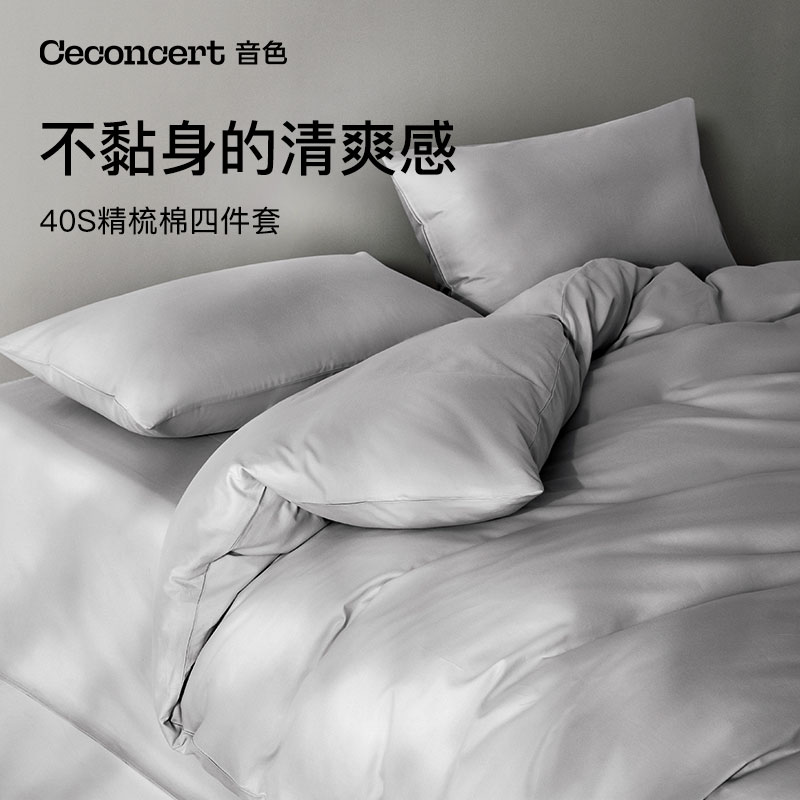 CeConcert音色家居抗菌A类40支四件套全棉纯棉 精梳棉裸睡 四件套