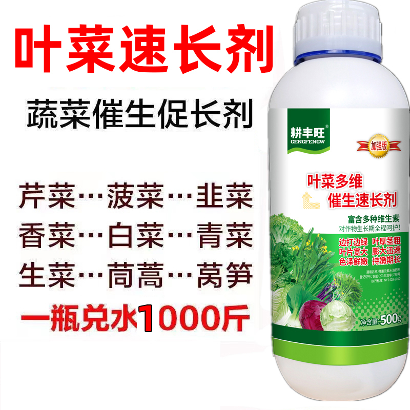 叶菜速长剂芹菜菠菜香菜葱蒜白菜韭菜等早喷早绿茎秆粗壮抗病增产