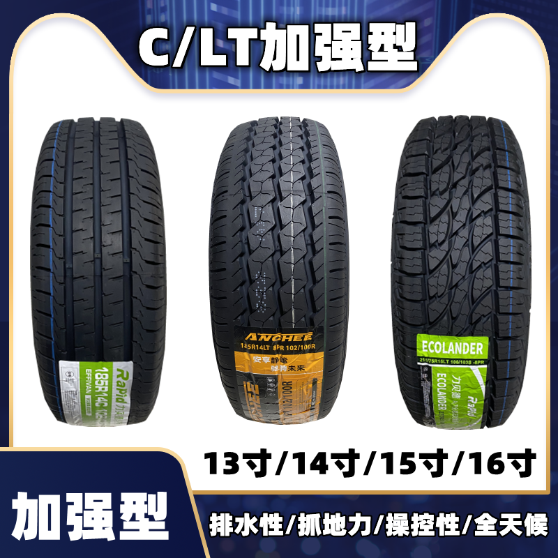  13/14寸/15寸加强型P/C/LT轮胎静音/防滑/耐磨/商用车三年质保
