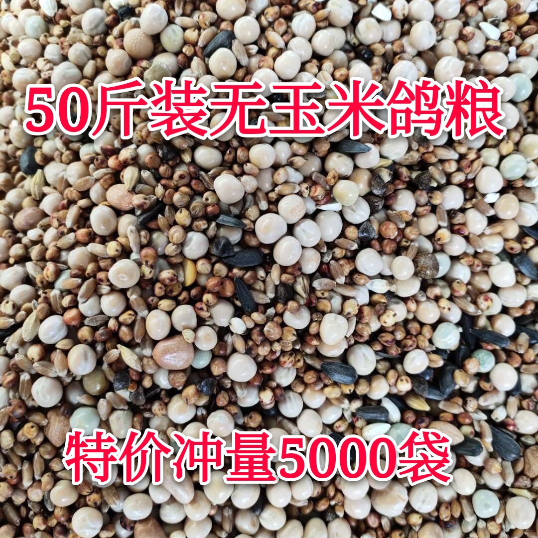 50斤鸽子粮无玉米鸽粮鸟食饲料赛鸽信鸽飞观肉幼成鸽粮19省包邮