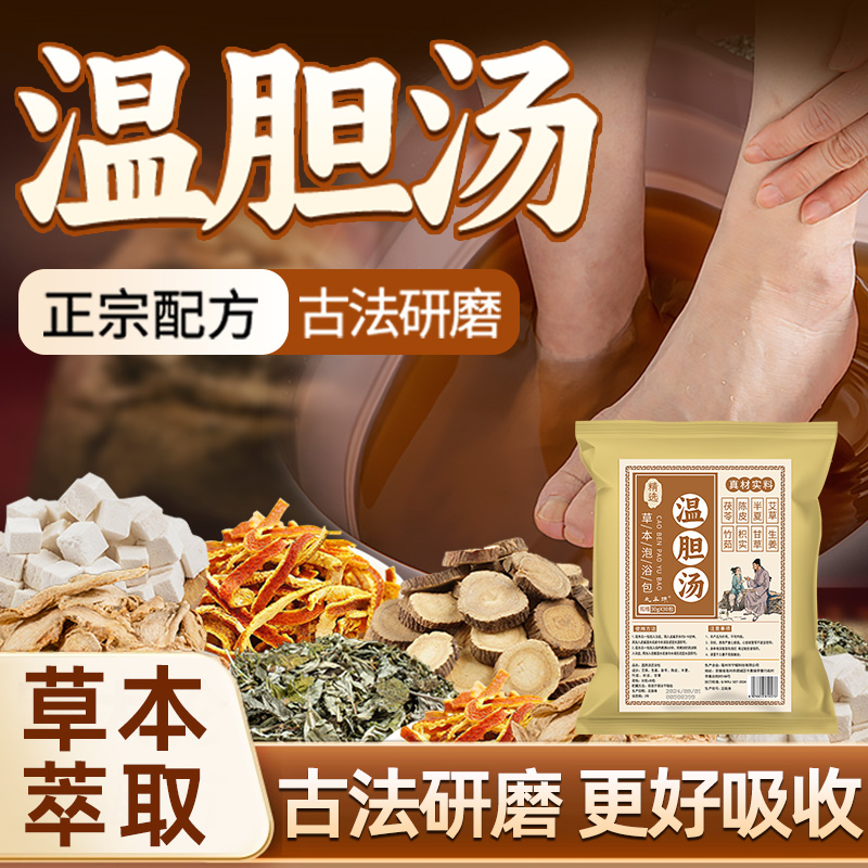 温胆汤泡脚药包八味草本足浴包男女士家用泡脚粉足浴洗脚液