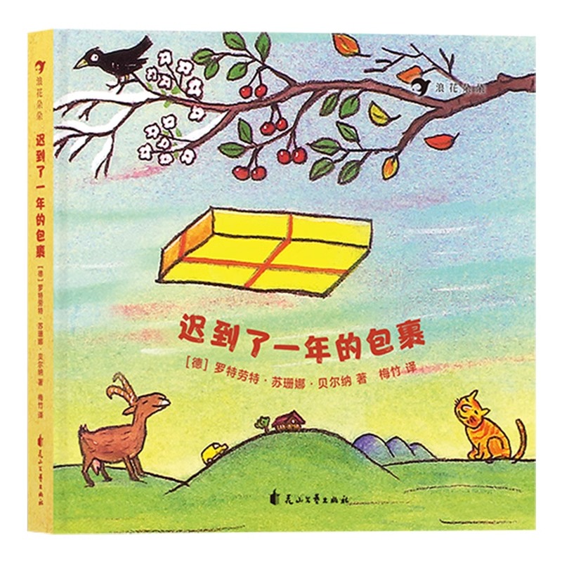 迟到了一年的包裹 国际安徒生奖得主苏珊娜 为宝宝创作的口袋书