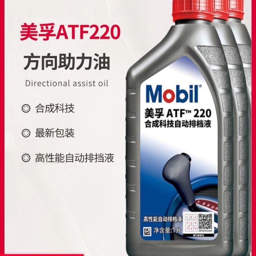 美孚ATF220转向助力油自动排挡液波箱方向机油1L瑞雪正品