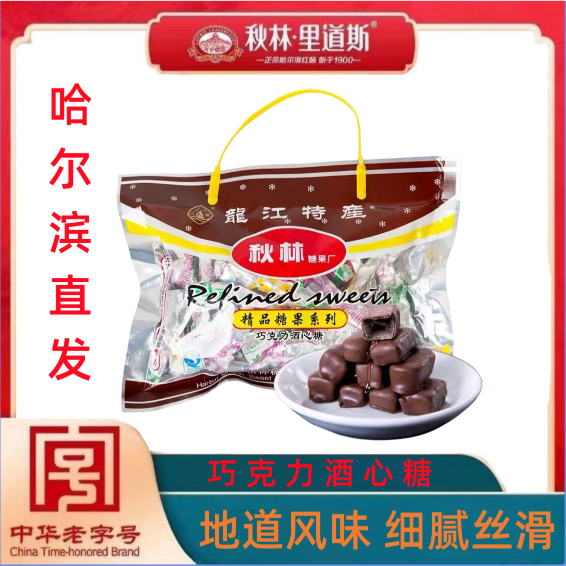 秋林里道斯巧克力酒心糖400克*1，秋林酒心巧克力