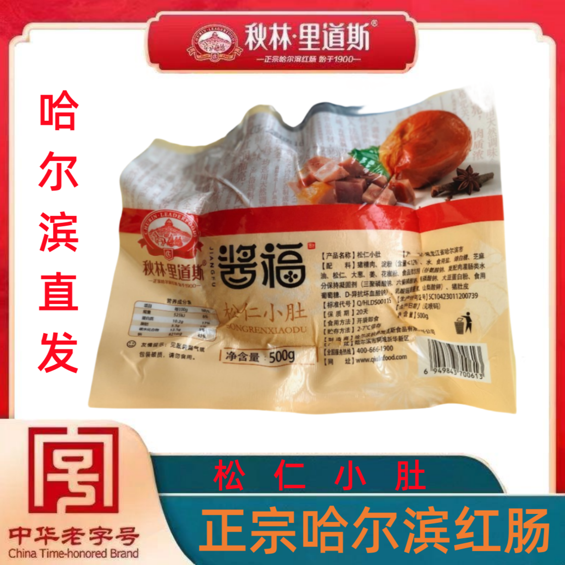 【秋林.里道斯】哈尔滨特产松仁小肚500克*2袋。