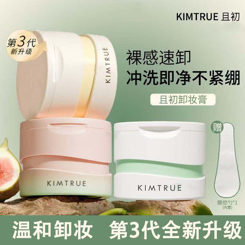 KIMTRUE且初无花果卸妆膏第三代深层清洁卸妆油土豆泥小青瓜女