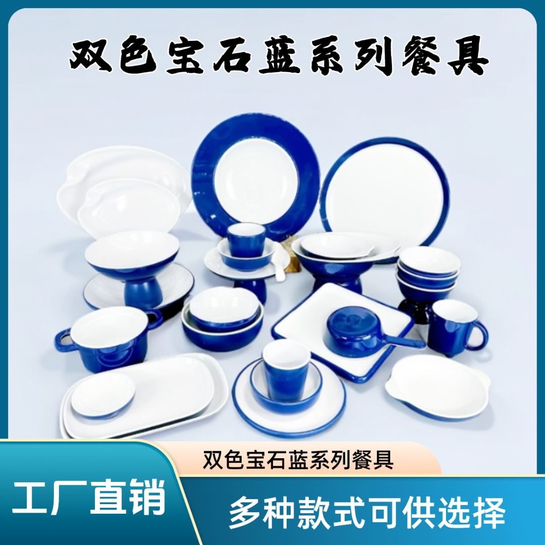 创意中式简约高档热销宝石蓝双色火锅商用家用清洗盘子酒店碗碟盘