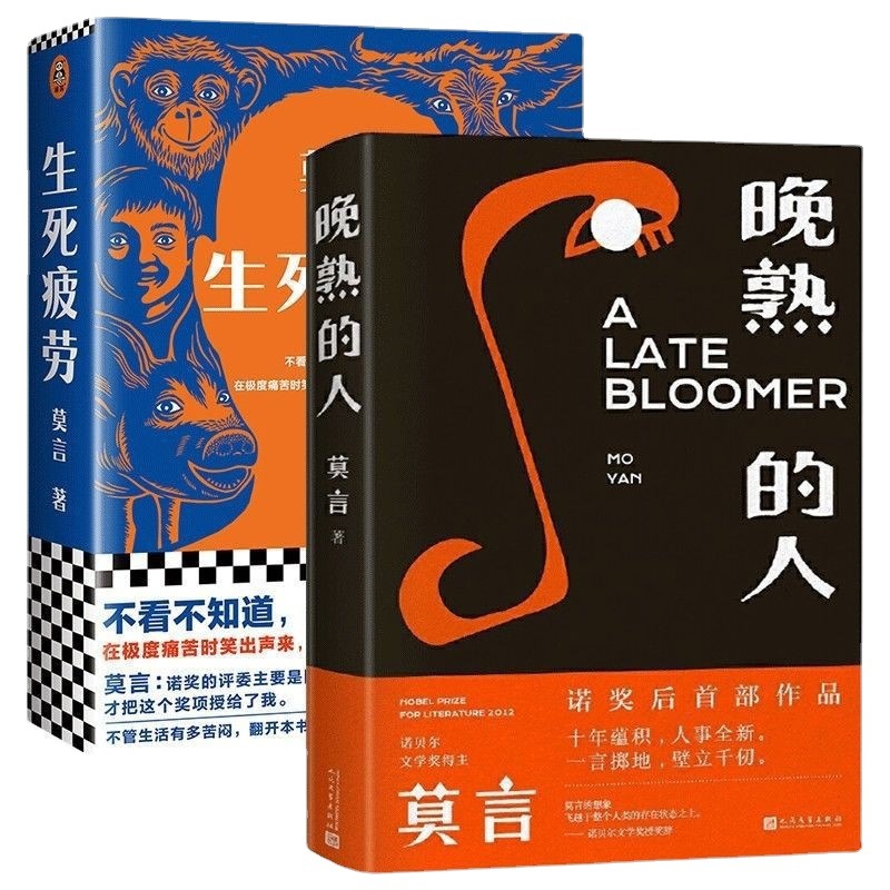 晚熟的人 莫言获得诺贝尔文学奖后作品 故乡人事 但面貌全新