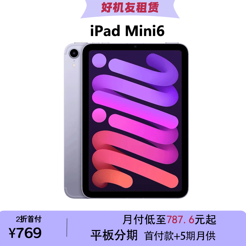 全新未使用 Apple/苹果 全新平板iPadmini6 A15处理器8.3英寸分期
