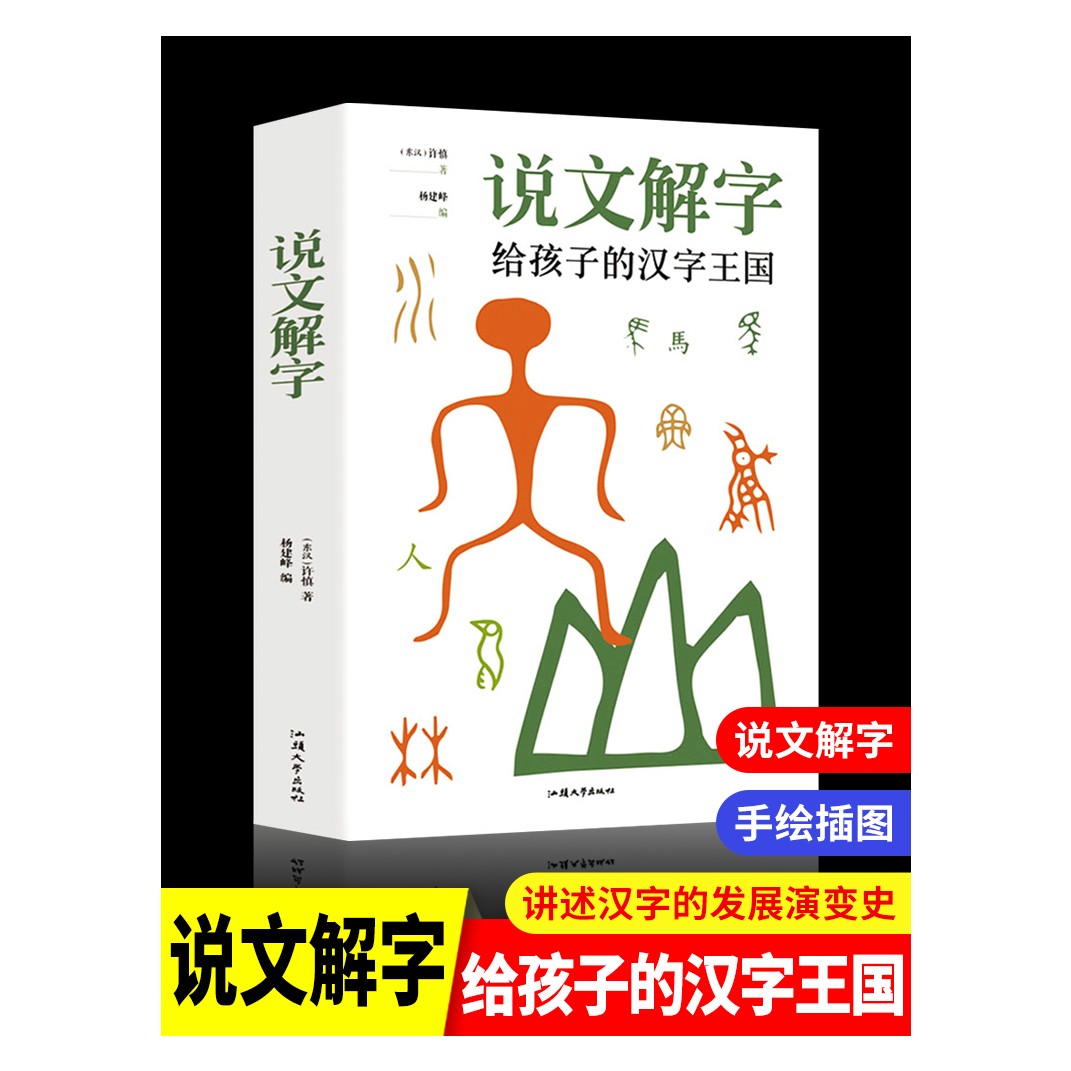 说文解字详解给孩子的汉字王国象形文字演变书图解汉语字典优质