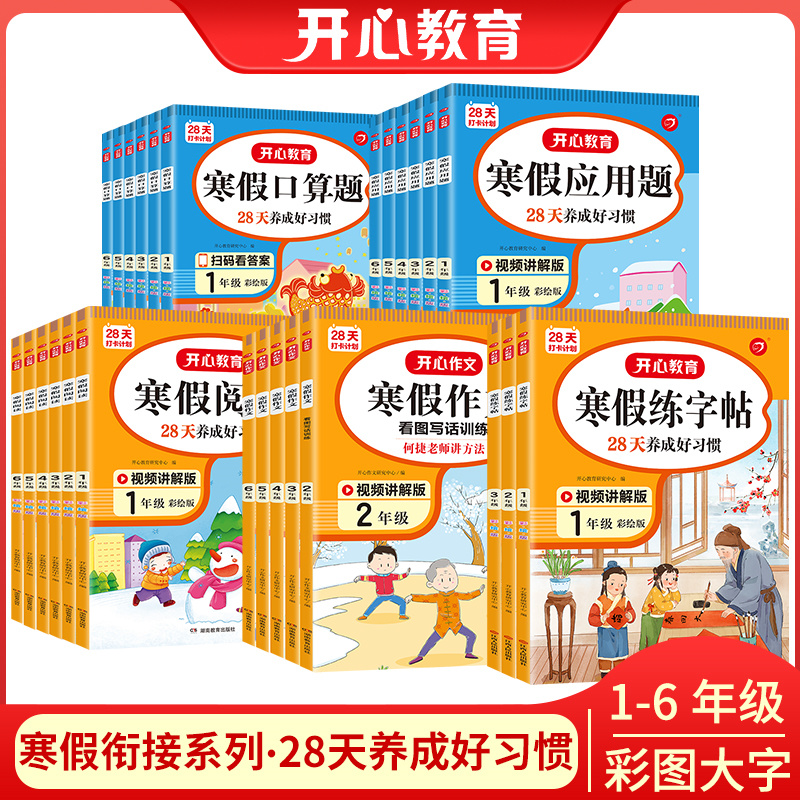 实用开心教育寒假衔接系列阅读作文应用题口算题知识学习趣味重复