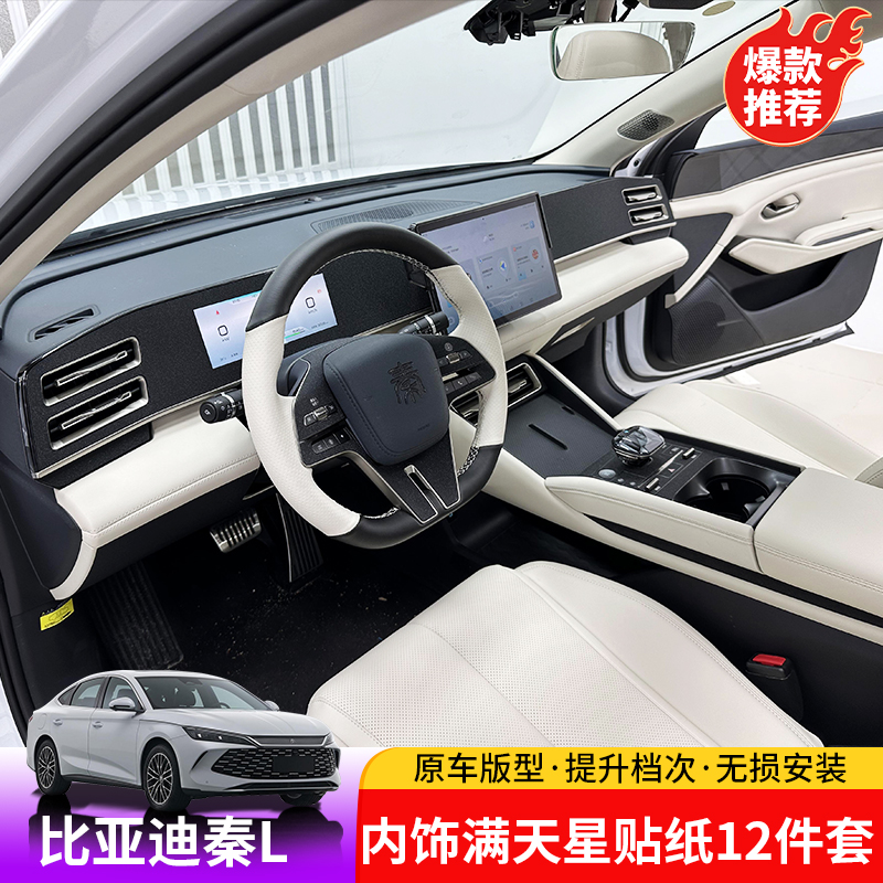 24-25款比亚迪秦Ldmi满天星贴纸BYD秦L内饰改装排挡面板玻璃开关