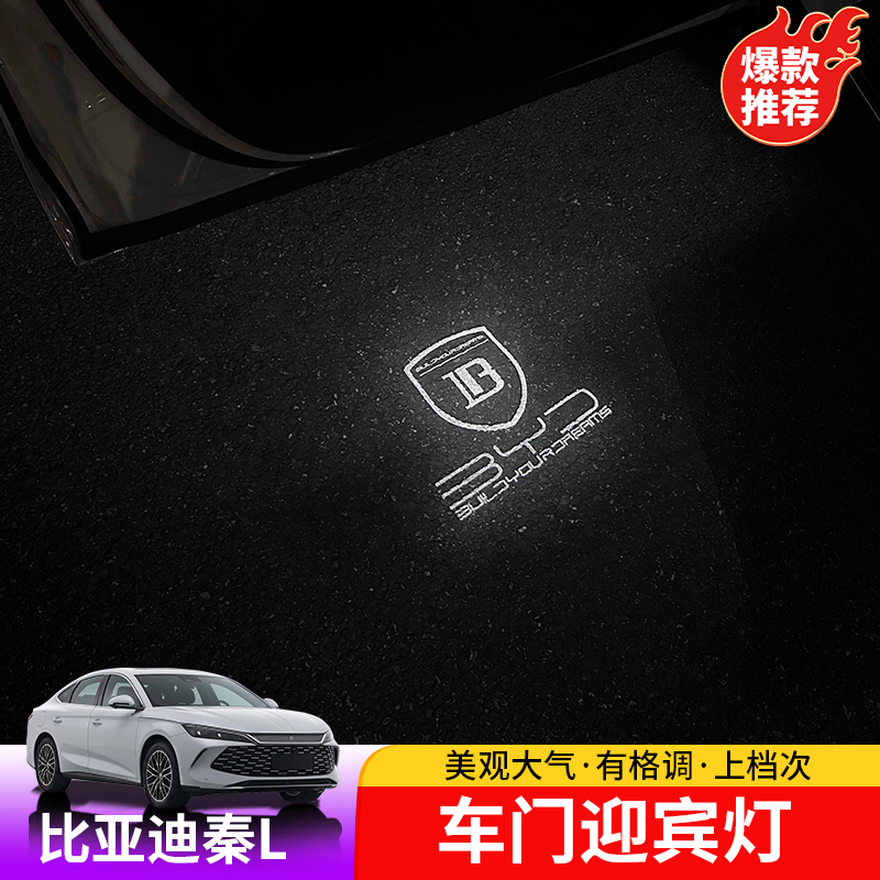 24-25款比亚迪秦Ldmi车门迎宾灯BYD秦L内饰车门投影投射灯改装