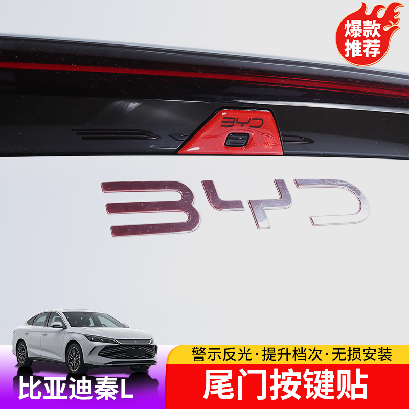 24-25款比亚迪秦Ldmi尾门开光按键贴秦LBYD外饰尾门开关贴改装