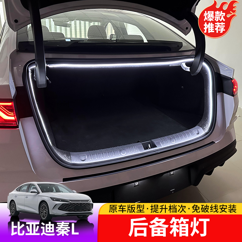 24-25款比亚迪秦Ldmi后备箱灯专用BYD秦L尾箱阅读灯车内照明灯条