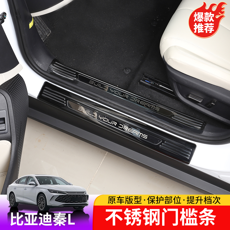 24-25款比亚迪秦Ldmi门槛条BYD秦L车门迎宾踏板内饰不锈钢门槛条