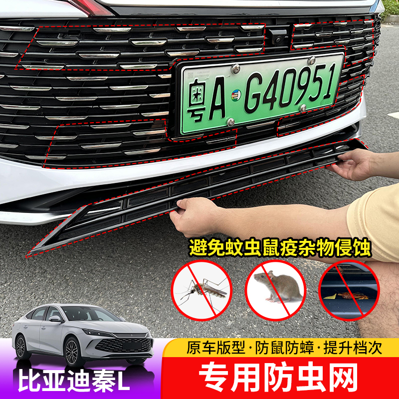 24-25款比亚迪秦Lev防虫网中网专用秦Ldmi防护网防蚊虫柳絮免拆