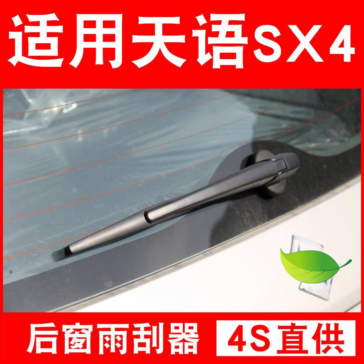 长安铃木天语sx4后雨刮器片天语sx4锐骑后雨刷摇臂 总成 专用
