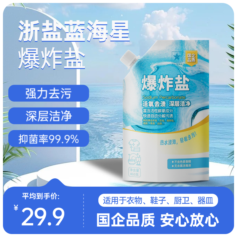 浙盐爆炸盐强力去污去黄活性氧抑菌去霉去渍袋装升级清洁顽固污渍