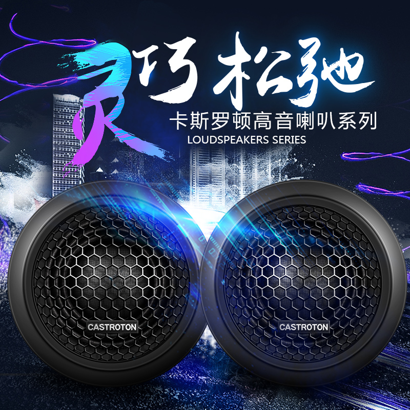 卡斯罗顿汽车音响1.5英寸25芯丝膜高音喇叭支持开孔式摆放式多种