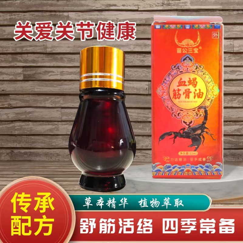 苗公三宝  筋骨油