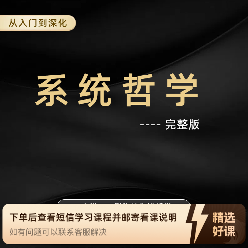 系统哲学//涵盖从入门到精深（留意短信解锁课程）