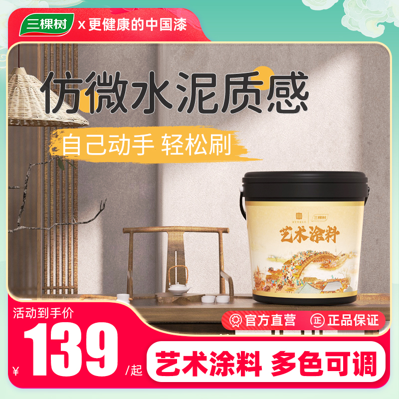 三棵树明石隐艺术漆0级防霉抗甲醛家用自刷耐擦洗干净无尘乳胶漆