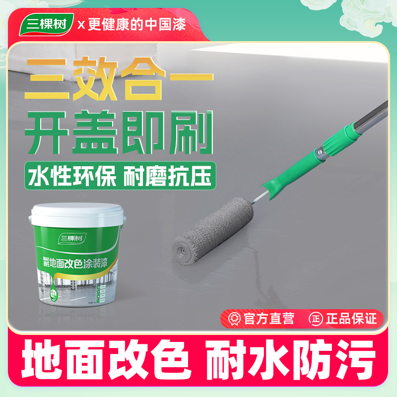 三棵树水性环氧地坪漆耐磨车间水泥地面漆室内外家用地板改造油漆