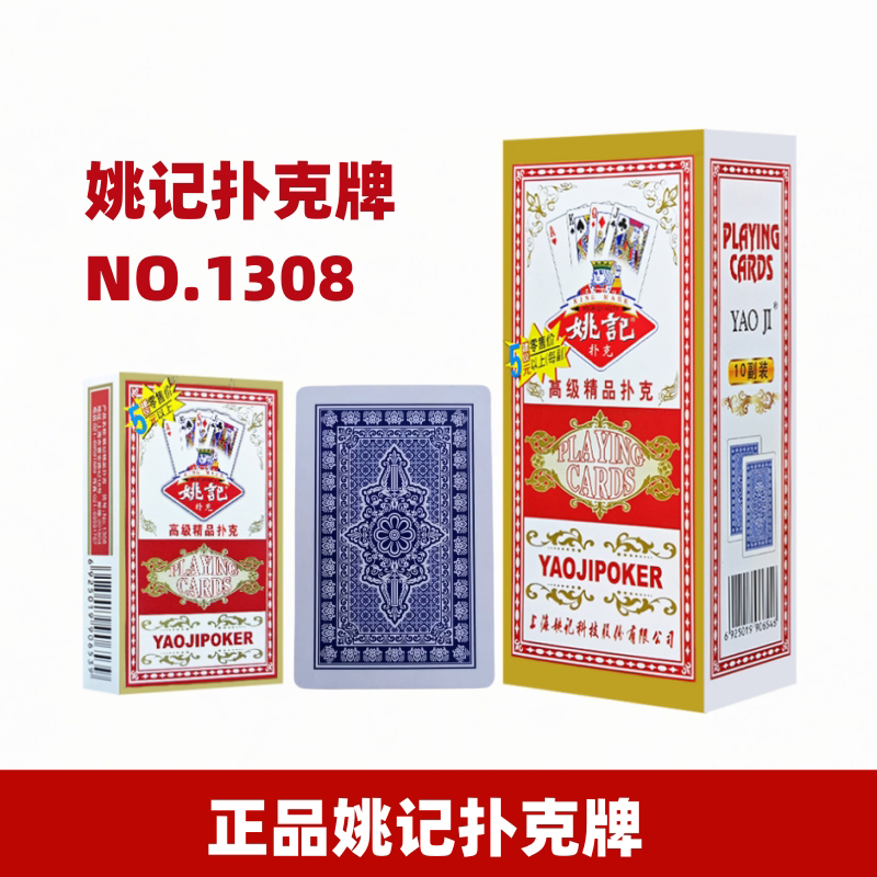 姚记扑克牌高档斗地主纸牌扑克厚实耐用万花筒青花瓷1308白边背