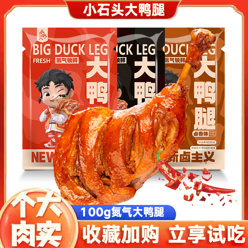 小扬哥推荐小石头大鸭腿氮气小吃礼包辣卤鸭货肉类零食黑鸭零食解