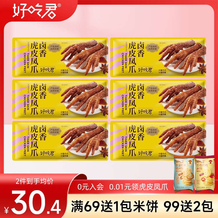 小扬哥推荐好吃君卤香虎皮凤爪即食鸡爪宿舍夜宵办公解馋追剧充饥