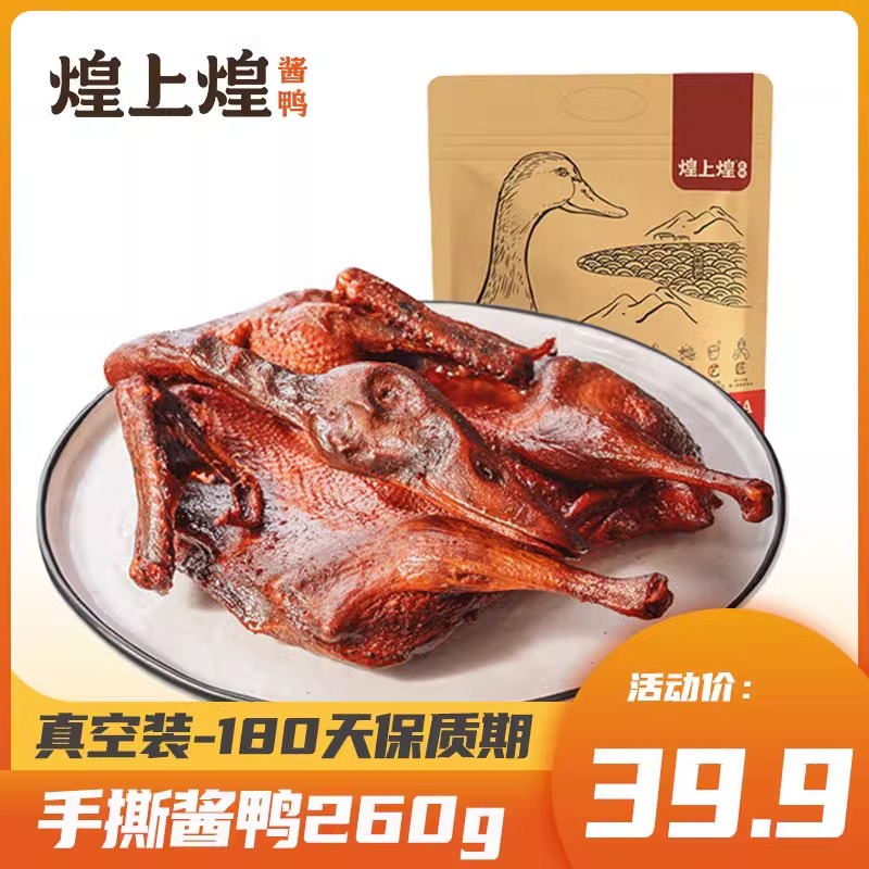 小扬哥推荐煌上煌手撕酱鸭260g肉江西酱板鸭休闲零食南昌特产真空