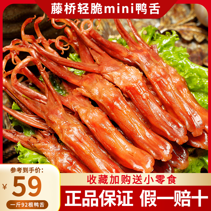 小扬哥推荐藤桥正品大鸭舌香辣酱香卤鸭舌卤味小吃温州特产鸭舌头