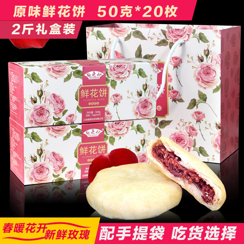 小扬哥推荐玫瑰鲜花饼云南特产 20枚1千克礼盒装传统糕点歆之坊抹