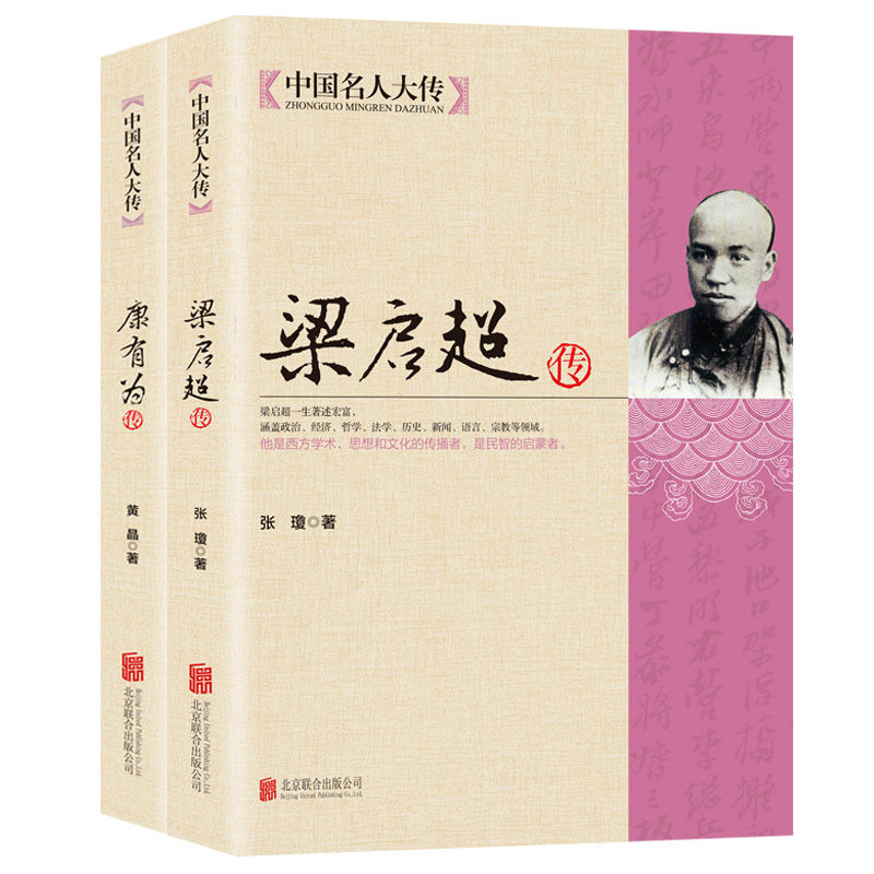 康有为 梁启超从晚清到民国中国近代历史文化人物传记畅销书
