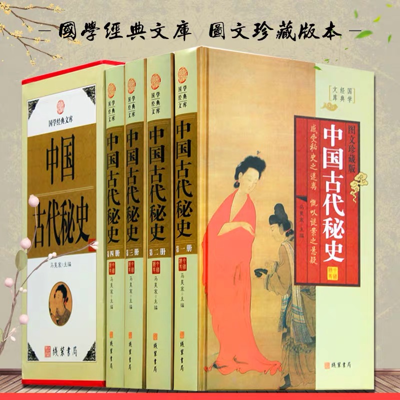 中国古代秘史 4册 中华野史正版 图文收藏版
