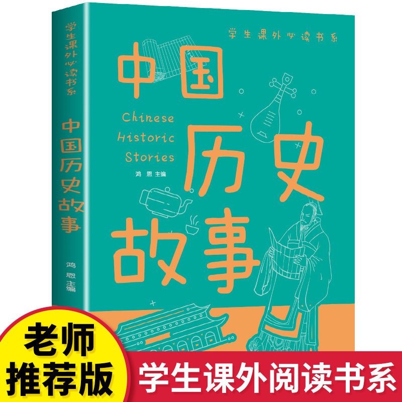 中国历史故事集正版小学生课外阅读书青少年历史名著中国古代故事